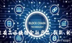 全面解析小米有品区块链