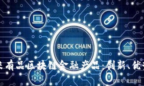 全面解析小米有品区块链金融产品：创新、优势与市场前景
