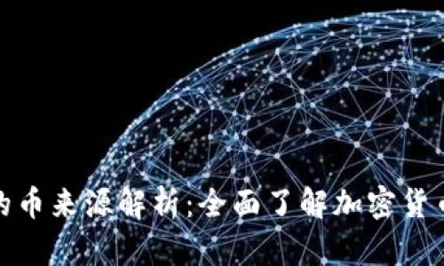 TP钱包兑换的币来源解析：全面了解加密货币的流通机制