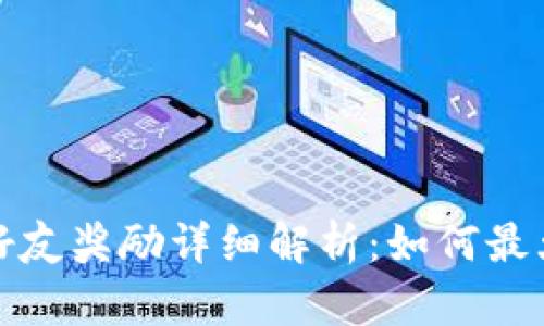 TP钱包邀请好友奖励详细解析：如何最大化您的收益