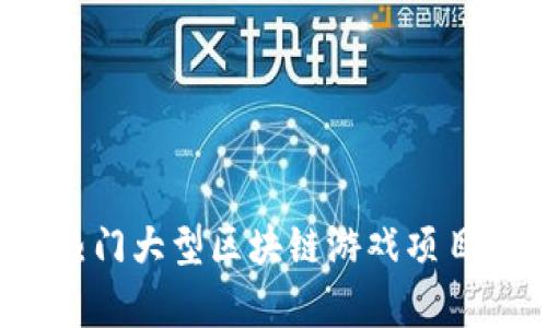 2023年热门大型区块链游戏项目深度分析