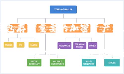 baioti如何将BabyDoge币转移到TP钱包：详细指南/baioti
BabyDoge币, TP钱包, 加密货币转账, 虚拟币交易/guanjianci

BabyDoge币是一种在加密货币市场上逐渐受欢迎的虚拟货币，用户越来越多地寻求如何将其转移到TP钱包等数字钱包进行存储和管理。本文将提供一个详细的指南，帮助用户顺利实现这一过程。同时，我们将讨论一些与话题相关的常见问题，以帮助加深读者对这个过程的理解。

第一部分：什么是BabyDoge币？
BabyDoge币是一种基于去中心化金融（DeFi）的加密货币，官方宣称其旨在为宠物慈善事业筹款。这一代币的创建源于对Dogecoin的热情，BabyDoge币通过一系列的流动性池和激励机制来吸引用户，提升其在市场上的价值。BabyDoge币的社区建设与用户参与度也是其成功的重要因素之一。

第二部分：什么是TP钱包？
TP钱包是一款功能强大的数字资产管理工具，支持多种加密货币的存储和交易。它的用户界面友好，操作简单，适合新手和有经验的投资者。TP钱包的安全性也得到了用户的广泛认可，凭借其多重签名和私钥金融策略，确保用户资产的安全。

第三部分：将BabyDoge币转移到TP钱包的步骤
下面是将BabyDoge币转移到TP钱包的具体步骤：

h4步骤1：下载并安装TP钱包/h4
如果你还没有TP钱包，首先需要在App Store或Google Play商店中下载并安装TP钱包应用。安装完毕后，打开应用并创建一个新的钱包账户，确保记录下你的助记词，以防丢失访问权限。

h4步骤2：获取BabyDoge币的转出地址/h4
在你的TP钱包中，找到“接收”选项，然后选择BabyDoge币，在页面上你将看到一个以“0x”开头的地址，这就是你BabyDoge币的接收地址。务必要确认该地址的正确性。

h4步骤3：在交易所或其他货币钱包中提取BabyDoge币/h4
如果你在交易所（如PancakeSwap、BscScan等）或其他数字钱包中持有BabyDoge币，登录相关账户，在提款或提币的步骤中选择“BabyDoge币”，并将接收地址粘贴到相应位置。

h4步骤4：确认交易/h4
在输入接收地址后，确认要转出的金额，并注意网络手续费（Gas Fee），这笔费用通常需要用到BNB来支付。确保在确认之前检查所有交易信息，然后提交。

h4步骤5：等待确认/h4
交易提交后，系统会需要一些时间来处理该笔转账，状态可以在交易所或钱包应用中查看。确认状态后，回到TP钱包，检查BabyDoge币是否已成功入账。

第四部分：常见问题

h41. BabyDoge币交易会产生手续费吗？/h4
是的，任何区块链交易通常都会产生手续费。在Ethereum网络上，交易费一般较高，而在BSC（Binance Smart Chain）上则相对较低。用户在进行BabyDoge币转账时，需要提前准备好一定量的BNB，用于支付手续费。不同的交易所和钱包可能会有不同的收费标准，所以在交易时请仔细查看。

h42. 为什么我的BabyDoge币没有及时到账？/h4
如果你的BabyDoge币在TP钱包中没有及时到账，可能是由于以下几个原因：首先，区块链网络的拥堵会造成交易延迟；其次，交易所处理时间也可能影响到账速度；最后，确保你输入的接收地址是正确的，地址错误会导致资产丢失。如果长时间未到账，可以在区块浏览器中查找交易状态，获得更准确的信息。

h43. TP钱包安全吗？/h4
TP钱包被广泛认为是安全的数字钱包。它采用了多重签名和私钥存储机制，能够有效保护用户的资产。然而，用户在使用钱包时仍需保持警惕，确保助记词和私钥不会泄露给他人。此外，定期更新钱包应用以获取最新的安全功能也是保护安全的一部分。

h44. 可以将BabyDoge币转换为其他币种吗？/h4
是的，用户可以通过去中心化交易所（DEX）或集中交易所将BabyDoge币转换为其他种类的加密货币。比如，可以通过PancakeSwap等平台将其换成BNB，ETH，或其他币种。在转换之前，请确保理解相关的交易手续费和汇率信息。

h45. 如何确保BabyDoge币的存储安全？/h4
要确保BabyDoge币的存储安全，用户可以采取以下几种策略：首先，使用双重认证功能，增加账户安全性；其次，定期备份助记词，使用硬件钱包存储重要的加密资产；最后，避免在公共Wi-Fi环境中进行大额交易，确保自身网络的安全性。

以上就是关于将BabyDoge币转移到TP钱包的详细介绍，包含了从基础知识到具体操作的多个方面，也解答了用户可能的问题。希望大家在进行加密货币交易时都能准确无误，安全地管理自己的资产。