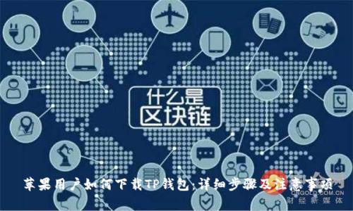 苹果用户如何下载TP钱包：详细步骤及注意事项