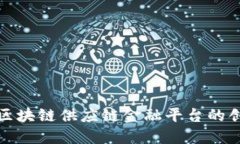 探索首个区块链供应链金