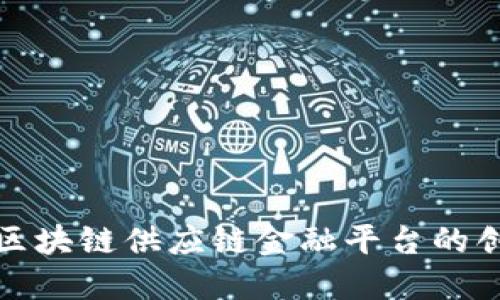 探索首个区块链供应链金融平台的创新与发展