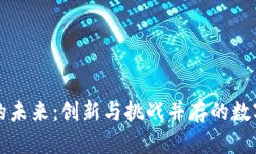 区块链金融的未来：创新与挑战并存的数字经济新时代