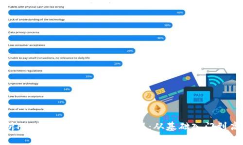 全面解析Pig币与TP钱包使用教程：从基础入门到高级技巧