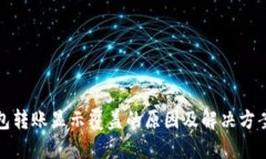 TP钱包转账显示覆盖的原因