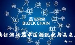 区块链游戏在中国的现状