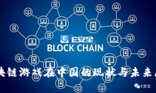 区块链游戏在中国的现状与未来展望