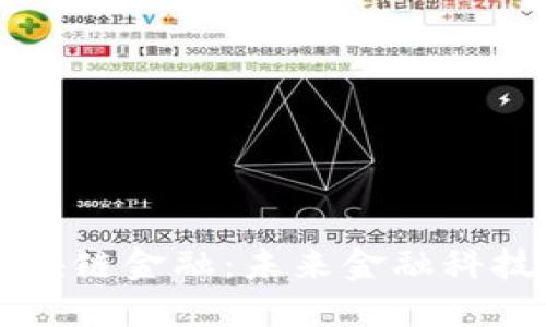 香港国际区块链金融：未来金融科技的创新中心