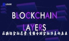 区块链金融愿景：重塑全