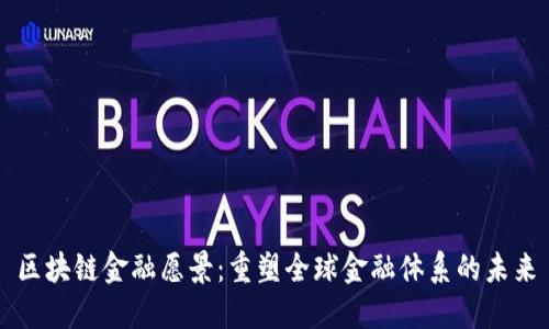 区块链金融愿景：重塑全球金融体系的未来