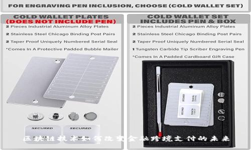 区块链技术如何改变金融跨境支付的未来