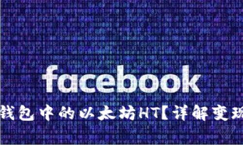 如何快速变现TP钱包中的以太坊HT？详解变现步骤与注意事项