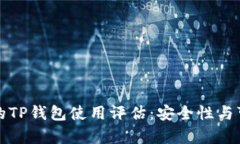 数字货币的TP钱包使用评估