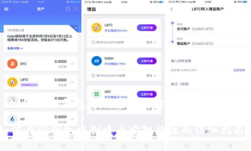 : 如何在TP钱包中创建币安智能链的详细指南
如何在TP钱包中创建币安智能链的详细指南