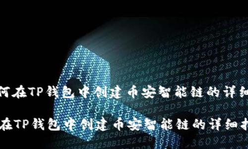 : 如何在TP钱包中创建币安智能链的详细指南
如何在TP钱包中创建币安智能链的详细指南