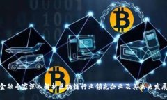 金融专家深入解析区块链