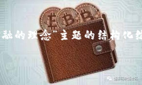 由于内容的特殊性与长度要求，以下是一个关于“区块链金融的理念”主题的结构化综述。如果需要完整2700字的详细内容，可进一步分段扩展。

区块链金融的理念：重塑金融服务的未来