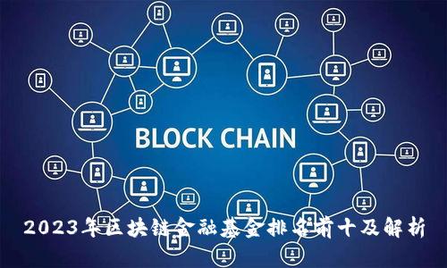 2023年区块链金融基金排名前十及解析