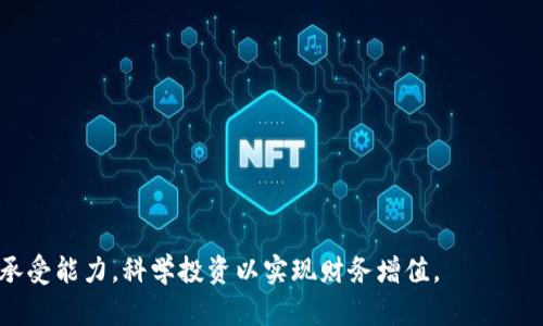 biao ti/biao ti 关于TP钱包里的太空农场：探索、投资与收益的无限可能 /biao ti

/guanjianci TP钱包, 太空农场, 加密货币, 区块链投资 /guanjianci

随着区块链技术的发展，加密货币不再只是投资的工具，同时也催生出了一系列创新的项目和应用。其中，TP钱包里的太空农场便是一个令人兴奋的概念。这个项目不仅吸引了众多数字货币爱好者的关注，也为用户提供了新的投资机会。本文将深入探讨TP钱包里的太空农场的概念、运作方式、投资潜力以及用户如何参与其中。

什么是TP钱包里的太空农场？
TP钱包是一款多链数字钱包，它支持各种加密货币和NFT（非同质化代币），并为用户提供方便的存储、转账和交易功能。而太空农场则是TP钱包中的一项创新功能，引入了DeFi（去中心化金融）的理念，允许用户在平台上进行流动性挖矿和收益农耕。

太空农场的运作模式相对简单。用户可以将他们的加密资产存入这个农场，以换取一定的回报。同时，太空农场利用这些存入的资产为其它交易提供流动性，从而获得手续费收益，部分收益将回馈给存入资产的用户。这样的结构使得太空农场的用户既能够获得流动性支持，又能够享受长期持有加密货币的收益。

TP钱包里的太空农场如何运作？
要理解TP钱包里的太空农场的运作，我们需要知道其核心机制包括流动性挖矿、抗通胀模型以及奖励分发。

1. **流动性挖矿**：用户在太空农场中存入的加密资产会被用于提供流动性，这些流动性可以用于平台内的交易。这意味着用户的存款不仅仅是静态的资产，它们参与到了平台的生态系统中，从中获得收益。

2. **抗通胀模型**：在太空农场中，平台通常会设定一定的机制，以应对由于资金流入流出而可能导致的资产贬值。通过动态调整奖励机制，平台可以确保用户的收益不会因为市场的波动而变得不稳定。

3. **奖励分发**：用户在太空农场进行操作后，将根据其提供的流动性和参与时间获得相应的奖励。奖励可能以平台原生代币的形式发放，用户可以选择继续参与农场或将其出售于市场实现收益。

为何投资TP钱包里的太空农场？
投资TP钱包里的太空农场具有多方面的优势，这也是吸引众多用户参与的重要原因：

1. **高收益潜力**：与传统的银行存款相比，加密货币的流动性挖矿往往提供更高的收益率。虽然收益率受市场波动影响，但长期持有和参与流动性挖矿的用户能够获取足够的收益。

2. **简单易用**：TP钱包提供了用户友好的界面，投资者不需要具备专业的技术知识也能轻松参与太空农场。只需简单的几步就能完成存款与流动性提供。

3. **社区和支持**：TP钱包及其太空农场项目通常与活跃的社区相连。借助社区的共同努力，用户可以获得实时的信息、技术支持以及投资经验的分享，从而减少投资风险。

4. **持续的创新**：区块链领域变化快速，太空农场项目也在不断迭代与进化，用户可以通过参与前沿项目，体验最新的金融科技创新。

如何参与TP钱包里的太空农场？
参与TP钱包里的太空农场并不复杂，以下是用户参与的基本步骤：

1. **下载TP钱包**：用户需要首先在其手机上下载并安装TP钱包，可以在各大应用商店找到。确保从官方渠道下载，避免安全隐患。

2. **注册与创建钱包**：打开TP钱包后，用户需要进行注册并创建一个数字钱包。在此过程中，由于涉及到私钥和助记词，用户需要妥善保管相关信息。

3. **充币**：完成注册后，用户需要购买或转账一定量的加密货币，并将其转入TP钱包。这些资产将用于在太空农场进行流动性挖矿。

4. **选择太空农场和存入资产**：在TP钱包中，用户可以找到太空农场的相关入口。用户可以根据自己的需求和市场情况，选择合适的农场，并将其资产存入。

5. **监控收益**：存入资产后，用户可以在TP钱包的农业收益界面中监控自己的收益情况。用户可根据市场变化，适时调整自己的投资策略。

TP钱包里的太空农场的风险
虽然TP钱包里的太空农场有很多优势，但风险也是不可忽视的：

1. **市场风险**：加密货币市场本身存在较大的波动性，用户需谨慎对待价格变化，避免因市场暴跌造成损失。

2. **技术风险**：尽管TP钱包和太空农场设计了多重安全机制，但黑客攻击和智能合约漏洞依然可能带来损失，因此用户要保持警惕。

3. **流动性风险**：用户参与流动性挖矿后，可能会面临流动性不足的问题，这可能会造成用户提币不便和损失。

4. **时间风险**：加密市场变化迅速，用户可能错失最佳的收益期。因此，用户需要耐心和策略，而非盲目跟风。

与TP钱包里的太空农场相关的常见问题

1. TP钱包的安全性如何保障？
TP钱包在安全性方面做了许多工作，包括两步验证、消息加密、冷存储等机制，确保用户的资产安全。此外，定期的安全审计和监控也能增加用户的信任。

2. 参与太空农场是否需要一定的技术基础？
不需要，TP钱包的设计以用户友好为宗旨，操作简单，用户只需按照指引进行操作，无需任何技术基础。

3. 太空农场的收益主要来自哪些方面？
主要来自于提供流动性所带来的交易手续费收益及农业奖励，具体收益与市场动态和用户参与度有关。

4. 是否可以随时提取资金？
理论上，用户在任何时候均可以提取其存入的资金，但需关注市场流动性和提取费用等因素，以免造成不必要的损失。

5. 参与太空农场需要支付手续费吗？
是的，用户在存入资产和提取资金时可能需要支付一定的手续费，具体手续费因平台而异，建议用户在投资前先了解清楚相关费用。

总之，TP钱包里的太空农场为用户提供了一个发掘加密资产潜力的独特平台，通过流动性挖矿来实现收益，但用户也需审慎评估自身的风险承受能力，科学投资以实现财务增值。