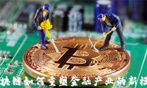 
区块链如何重塑金融产业的新模式