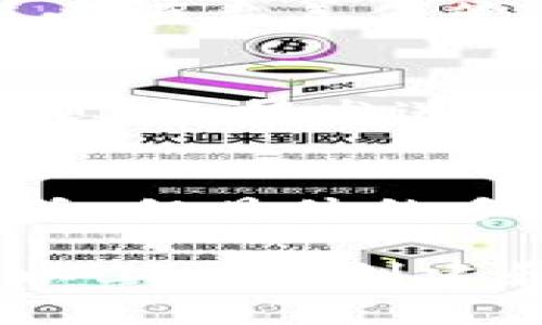   完整指南：如何下载和使用TP波场链钱包 / 
 guanjianci 波场链钱包,下载TP钱包,波场数字货币,区块链钱包 /guanjianci 

在数字货币日益盛行的今天，选择一个合适的钱包存储和管理您的资产变得越来越重要。TP波场链钱包作为一种专为波场TRON（波场币）设计的数字货币钱包，受到了许多用户的青睐。本篇文章将为您详细介绍如何下载和使用TP波场链钱包，确保您能够安全、高效地管理您的数字资产。

什么是TP波场链钱包？
TP波场链钱包是一个高度安全的数字货币钱包，专注于波场TRON生态系统。波场是一种开放的区块链平台，主要用于内容的分发和数字资产的流通。在大量的区块链钱包中，TP钱包因其用户友好的界面、安全性以及强大的功能受到用户的喜爱。

TP波场链钱包的主要特点
TP波场链钱包拥有以下几个主要特点：
ul
    listrong用户友好的界面：/strongTP钱包设计简洁，操作直观，即便是初学者也能轻松上手。/li
    listrong多币种支持：/strong除了波场币，TP钱包还支持多种其他数字货币，方便用户资产的多样化管理。/li
    listrong安全性高：/strong钱包采用先进的加密技术，确保用户资产安全，防止黑客攻击。/li
    listrong易于备份与恢复：/strongTP钱包提供简单的备份和恢复功能，确保用户在数据丢失情况下能快速恢复钱包。/li
/ul

步骤一：下载TP波场链钱包
下载TP波场链钱包的过程相对简单，可以通过以下几个步骤完成：
ol
    listrong访问官方网站：/strong首先，您需要访问TP波场链钱包的官方网站。确保您进入的是官方网站，以防下载到假冒或恶意软件。/li
    listrong选择适合的版本：/strongTP钱包通常会提供多个平台的下载链接，包括iOS、Android及桌面版。选择相应的版本进行下载。/li
    listrong安装钱包：/strong下载完成后，按照系统提示进行安装。一般情况下，您只需要点击“安装”按钮，钱包就会自动完成安装过程。/li
/ol

步骤二：创建新钱包
安装完成后，您需要创建一个新钱包。以下是创建新钱包的步骤：
ol
    listrong启动应用程序：/strong打开刚刚安装的TP波场链钱包应用。/li
    listrong选择创建新钱包：/strong在主界面上选择“创建新钱包”选项。/li
    listrong设置安全密码：/strong设置一个强密码，以保护您的钱包数据。请务必记住这个密码，因为它与您的资产安全息息相关。/li
    listrong备份助记词：/strong系统会生成一组助记词，这是您恢复钱包的关键。在安全的地方妥善保存这些助记词，切勿与他人分享。/li
/ol

步骤三：导入已有钱包（如果适用）
如果您已拥有一个TP波场链钱包，可以通过以下步骤导入：
ol
    listrong选择导入钱包：/strong在主界面上选择“导入钱包”选项。/li
    listrong输入助记词或私钥：/strong根据系统提示输入您的助记词或私钥。（建议使用助记词）/li
    listrong验证密码：/strong输入安全密码进行验证。/li
/ol

步骤四：使用TP波场链钱包进行交易
一旦您的TP波场链钱包设置完成，您将能开始进行交易。以下是如何发送和接收数字资产的步骤：

h4发送数字货币/h4
ol
    listrong点击发送：/strong在钱包主界面选择“发送”功能。/li
    listrong输入接收地址：/strong输入您要发送数字货币的接收地址（可通过QR码扫描或手动输入）。/li
    listrong输入金额：/strong输入您希望发送的金额。/li
    listrong确认交易：/strong检查信息无误后，点击“确认”按钮，交易即开始。您可在交易历史中查看状态。/li
/ol

h4接收数字货币/h4
ol
    listrong点击接收：/strong在钱包主界面选择“接收”功能。/li
    listrong获取接收地址：/strong系统会生成唯一的接收地址（可选择QR码形式）。将此地址分享给发送者即可。/li
/ol

常见问题解答

Q1：如何确保TP波场链钱包的安全？
确保TP波场链钱包安全有几个重要步骤：
ul
    listrong使用强密码：/strong选择一个复杂且独特的密码，不要使用生日或简单的数字组合。/li
    listrong定期备份：/strong定期备份您的钱包，并妥善保存助记词和私钥。/li
    listrong启用双重验证：/strong如果TP钱包支持双重验证，务必启用，以增加账户安全性。/li
    listrong保持软件更新：/strong定期检查钱包是否有更新，确保您使用的是最新版本，获取最新的功能和安全性修复。/li
/ul

Q2：TP波场链钱包支持哪些数字资产？
TP波场链钱包主要支持波场（TRON）及其相关资产，包括但不限于TRX及基于TRC20标准的其他代币，同时也支持一些其他主流的数字货币。具体支持的资产列表会根据钱包更新而有所变动，因此用户可在官方文档中查阅最新的支持资产清单。

Q3：如果我丢失了助记词和密码，能否找回我的数字资产？
在大多数情况下，如果您丢失了助记词和密码，则无法找回您的数字资产。助记词和密码是访问您钱包并进行交易的唯一方式，这意味着必须妥善保管。如果丢失，是无法通过任何技术手段进行恢复的，因此在创建钱包时务必做好记录和备份。

Q4：如何在TP波场链钱包中查看交易历史？
查看交易历史在TP波场链钱包中非常简单。用户只需打开钱包应用，进入主界面，点击“交易历史”选项，即可查看所有历史交易的详细信息，包括发送和接收的时间、金额及状态，确保用户能够随时监控账户的信息。

Q5：TP波场链钱包的手续费是多少？
TP波场链钱包的手续费通常由网络状况和交易金额决定。不同的交易可能会有不同的手续费，一般来说，波场网络的交易手续费相对较低，但具体的手续费数额会根据交易高峰期有所变化。建议用户在交易前确认最新的手续费信息，以便合理选择交易时机。

综上所述，TP波场链钱包以其安全性和用户友好的设计成为许多用户管理数字资产的首选工具。无论您是新手还是有经验的用户，按照以上步骤创建和使用TP波场链钱包，都可以实现安全的数字资产管理。如果您还有其他问题或需要进一步的帮助，欢迎随时咨询专业人士。