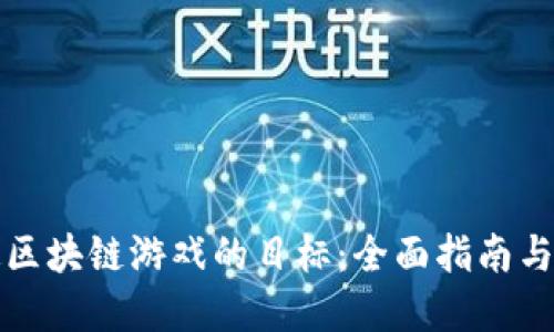如何制定区块链游戏的目标：全面指南与最佳实践