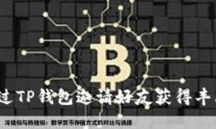 如何通过TP钱包邀请好友获