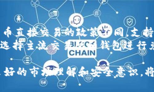    如何通过TP钱包购买HT（Huobi Token）的详细指南  / 
 guanjianci  TP钱包, HT, Huobi Token, 加密货币交易, 购买方法  /guanjianci 

在数字货币日益普及的今天，很多用户希望能够在不同的平台上方便地进行买卖交易。TP钱包作为一种新兴的数字货币钱包，越来越受到用户的青睐。本文将详细介绍如何从TP钱包购买HT（Huobi Token），并提供相关的问题解答，以帮助用户更好地理解和操作。

1. 什么是TP钱包？
TP钱包是一种多功能的加密货币钱包，支持多种数字货币的存储、交易和管理。它的最大特点是用户界面友好，操作简单，使得即使是初学者也可以轻松上手。此外，TP钱包还支持去中心化交易和多链资产管理，用户可以在一个平台上管理不同类型的资产。

2. 什么是HT（Huobi Token）？
HT是数字货币交易平台火币网（Huobi）推出的原生通证，用户可以使用HT享受交易手续费减免、参与平台活动等多种权益。在数字资产交易中，HT作为一种流通性较强的代币，受到越来越多投资者的关注。

3. 如何从TP钱包购买HT？
要从TP钱包购买HT，首先需要确保你已下载并安装TP钱包，并且完成了注册和身份验证。接下来，请按照以下步骤进行操作：
ol
listrong充值资产：/strong在进行HT购买之前，你需要先将其他数字货币（如USDT、BTC等）充值到你的TP钱包中。可以通过购买或转账的方式将资金存入钱包。/li
listrong选择交易市场：/strong打开TP钱包应用，进入“交易”或“市场”的选项。选择想要交易的市场，并查找HT的交易对（如HT/USDT）。/li
listrong下单交易：/strong在找到HT的交易对后，点击进入交易页面。根据自己的需求选择买入的数量和价格，然后确认下单。/li
listrong查看订单状态：/strong下单后，可以在“订单”页面查看交易的状态。确保交易成功完成，以便在钱包中查看到HT的余额。/li
listrong管理资产：/strong成功购买HT后，可以在TP钱包中查看并管理你的资产。你可以选择继续持有HT，或在合适的时机出售获取利润。/li
/ol

4. 购买HT时需要注意的问题
在购买HT时，用户需要注意以下几点：
ul
listrong交易手续费：/strong不同交易所和钱包可能会收取不同的交易费用，建议用户在下单前仔细查看手续费。/li
listrong市场行情：/strongHT的市场价格会受到多种因素影响，投资者需要根据市场行情做出判断，避免在高位贪婪入场。/li
listrong安全性：/strong确保TP钱包的安全性，包括启用双重验证和定期备份钱包信息，保障资产安全。/li
/ul

5. 常见问题解答

问题1：TP钱包支持哪些数字货币？
TP钱包是一款多资产钱包，支持主流数字货币和代币，包括比特币（BTC）、以太坊（ETH）、USDT、HT及许多ERC20及BEP20代币。用户可以在TP钱包中轻松管理各种资产，方便进行交易。
由于不同钱包的更新频率及版本可能会有所不同，建议用户定期查看TP钱包的官方公告，了解最近支持的新币种。同时，用户可以通过添加自定义代币的方式，将一些较小的或非主流的数字货币添加到钱包里，这为用户提供了更大的灵活性。

问题2：TP钱包的安全性如何？
TP钱包注重用户的资产安全，提供了多重安全防护措施。首先，TP钱包采用了先进的加密技术，所有用户的私钥和助记词都存储在本地，永远不会上传到服务器，避免了黑客井水。其次，TP钱包还支持二次确认交易和指纹、面部识别等功能，提高了安全性。
但是用户自身的安全意识也至关重要。用户应该定期更改密码，不随意下载不明应用，避免在公共网络下进行交易等。同时，建议用户及时备份他们的钱包信息，以防丢失导致资产无法恢复。

问题3：如果交易失败，应该如何处理？
交易失败可能由多种原因造成，例如网络拥堵、资金不足、订单未匹配等。如果交易未成功，TP钱包一般会立即显示相关信息，投资者可以看到失败的原因。建议用户仔细核对交易信息，确保所填金额和价格无误。
如果订单因资金不足而失败，用户可以充值相应的资产后再次尝试。如果是系统问题或网络问题，用户只需稍等片刻，待问题解决后也可重新下单。
此外，在交易失败的情况下，用户的资产会自动返回到钱包余额，无需担心财产安全。用户还可以咨询TP钱包的客服团队，以获取更多帮助。

问题4：如何提高HT的收益？
持有HT的用户可以通过多种方式提高他们的投资收益。首先是低买高卖。在交易时，用户应该密切关注市场动态和HT的价格走势，以寻找最佳的入场和出场时机。
其次，有些平台提供HT质押服务，用户可以将HT存入质押合约中，获取额外的收益。这种方式的收益一般较为稳定，但需考虑风险和流动性问题。
同时，积极参与Huobi的各类活动，比如交易活动、空投、行情预测等，用户也可以获得额外的奖励。了解最新的市场资讯和参与社群互动，能够帮助用户把握时机，实现更高的收益。

问题5：是否可以直接用法币购买HT？
在TP钱包中，用户通常需要将法币兑换成其他数字货币后，再进行HT的购买。这是因为大多数数字货币交易平台对于法币直接交易的政策不同，支持的法币种类和支付方式可能有限。用户可以通过其他交易所将法币转换成USDT或BTC，再转入TP钱包中进行HT的购买。
但也有些平台目前提供了法币直接购买数字货币的功能，用户可以留意这样的机会，方便自己的投资与交易。建议用户选择主流交易所和钱包进行兑换，以确保资金的安全和快捷。

总之，从TP钱包购买HT的过程并不复杂，只要按照步骤操作并注意相关事项，就能够安全、顺利地完成交易。同时，保持良好的市场理解和安全意识，将有助于提高用户的投资成功率。希望本文能够为希望购买HT的用户提供帮助，并解答潜在的问题及疑惑。