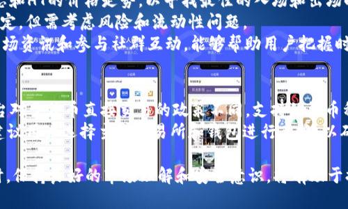    如何通过TP钱包购买HT（Huobi Token）的详细指南  / 
 guanjianci  TP钱包, HT, Huobi Token, 加密货币交易, 购买方法  /guanjianci 

在数字货币日益普及的今天，很多用户希望能够在不同的平台上方便地进行买卖交易。TP钱包作为一种新兴的数字货币钱包，越来越受到用户的青睐。本文将详细介绍如何从TP钱包购买HT（Huobi Token），并提供相关的问题解答，以帮助用户更好地理解和操作。

1. 什么是TP钱包？
TP钱包是一种多功能的加密货币钱包，支持多种数字货币的存储、交易和管理。它的最大特点是用户界面友好，操作简单，使得即使是初学者也可以轻松上手。此外，TP钱包还支持去中心化交易和多链资产管理，用户可以在一个平台上管理不同类型的资产。

2. 什么是HT（Huobi Token）？
HT是数字货币交易平台火币网（Huobi）推出的原生通证，用户可以使用HT享受交易手续费减免、参与平台活动等多种权益。在数字资产交易中，HT作为一种流通性较强的代币，受到越来越多投资者的关注。

3. 如何从TP钱包购买HT？
要从TP钱包购买HT，首先需要确保你已下载并安装TP钱包，并且完成了注册和身份验证。接下来，请按照以下步骤进行操作：
ol
listrong充值资产：/strong在进行HT购买之前，你需要先将其他数字货币（如USDT、BTC等）充值到你的TP钱包中。可以通过购买或转账的方式将资金存入钱包。/li
listrong选择交易市场：/strong打开TP钱包应用，进入“交易”或“市场”的选项。选择想要交易的市场，并查找HT的交易对（如HT/USDT）。/li
listrong下单交易：/strong在找到HT的交易对后，点击进入交易页面。根据自己的需求选择买入的数量和价格，然后确认下单。/li
listrong查看订单状态：/strong下单后，可以在“订单”页面查看交易的状态。确保交易成功完成，以便在钱包中查看到HT的余额。/li
listrong管理资产：/strong成功购买HT后，可以在TP钱包中查看并管理你的资产。你可以选择继续持有HT，或在合适的时机出售获取利润。/li
/ol

4. 购买HT时需要注意的问题
在购买HT时，用户需要注意以下几点：
ul
listrong交易手续费：/strong不同交易所和钱包可能会收取不同的交易费用，建议用户在下单前仔细查看手续费。/li
listrong市场行情：/strongHT的市场价格会受到多种因素影响，投资者需要根据市场行情做出判断，避免在高位贪婪入场。/li
listrong安全性：/strong确保TP钱包的安全性，包括启用双重验证和定期备份钱包信息，保障资产安全。/li
/ul

5. 常见问题解答

问题1：TP钱包支持哪些数字货币？
TP钱包是一款多资产钱包，支持主流数字货币和代币，包括比特币（BTC）、以太坊（ETH）、USDT、HT及许多ERC20及BEP20代币。用户可以在TP钱包中轻松管理各种资产，方便进行交易。
由于不同钱包的更新频率及版本可能会有所不同，建议用户定期查看TP钱包的官方公告，了解最近支持的新币种。同时，用户可以通过添加自定义代币的方式，将一些较小的或非主流的数字货币添加到钱包里，这为用户提供了更大的灵活性。

问题2：TP钱包的安全性如何？
TP钱包注重用户的资产安全，提供了多重安全防护措施。首先，TP钱包采用了先进的加密技术，所有用户的私钥和助记词都存储在本地，永远不会上传到服务器，避免了黑客井水。其次，TP钱包还支持二次确认交易和指纹、面部识别等功能，提高了安全性。
但是用户自身的安全意识也至关重要。用户应该定期更改密码，不随意下载不明应用，避免在公共网络下进行交易等。同时，建议用户及时备份他们的钱包信息，以防丢失导致资产无法恢复。

问题3：如果交易失败，应该如何处理？
交易失败可能由多种原因造成，例如网络拥堵、资金不足、订单未匹配等。如果交易未成功，TP钱包一般会立即显示相关信息，投资者可以看到失败的原因。建议用户仔细核对交易信息，确保所填金额和价格无误。
如果订单因资金不足而失败，用户可以充值相应的资产后再次尝试。如果是系统问题或网络问题，用户只需稍等片刻，待问题解决后也可重新下单。
此外，在交易失败的情况下，用户的资产会自动返回到钱包余额，无需担心财产安全。用户还可以咨询TP钱包的客服团队，以获取更多帮助。

问题4：如何提高HT的收益？
持有HT的用户可以通过多种方式提高他们的投资收益。首先是低买高卖。在交易时，用户应该密切关注市场动态和HT的价格走势，以寻找最佳的入场和出场时机。
其次，有些平台提供HT质押服务，用户可以将HT存入质押合约中，获取额外的收益。这种方式的收益一般较为稳定，但需考虑风险和流动性问题。
同时，积极参与Huobi的各类活动，比如交易活动、空投、行情预测等，用户也可以获得额外的奖励。了解最新的市场资讯和参与社群互动，能够帮助用户把握时机，实现更高的收益。

问题5：是否可以直接用法币购买HT？
在TP钱包中，用户通常需要将法币兑换成其他数字货币后，再进行HT的购买。这是因为大多数数字货币交易平台对于法币直接交易的政策不同，支持的法币种类和支付方式可能有限。用户可以通过其他交易所将法币转换成USDT或BTC，再转入TP钱包中进行HT的购买。
但也有些平台目前提供了法币直接购买数字货币的功能，用户可以留意这样的机会，方便自己的投资与交易。建议用户选择主流交易所和钱包进行兑换，以确保资金的安全和快捷。

总之，从TP钱包购买HT的过程并不复杂，只要按照步骤操作并注意相关事项，就能够安全、顺利地完成交易。同时，保持良好的市场理解和安全意识，将有助于提高用户的投资成功率。希望本文能够为希望购买HT的用户提供帮助，并解答潜在的问题及疑惑。