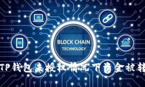 如何处理TP钱包未授权情况下资金被转走的情况