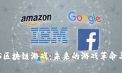 揭秘EOS区块链游戏：未来