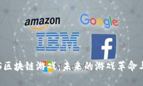 揭秘EOS区块链游戏：未来的游戏革命与新机遇