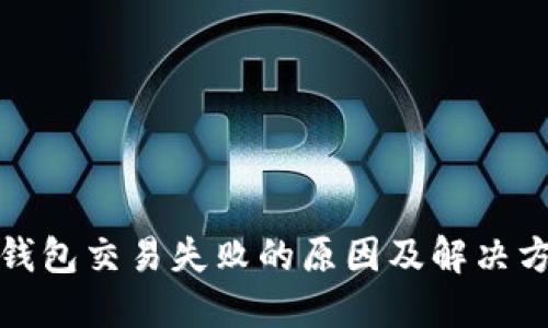 TP钱包交易失败的原因及解决方案