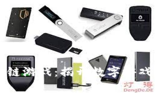 全新区块链游戏：揭开数字游戏的新纪元