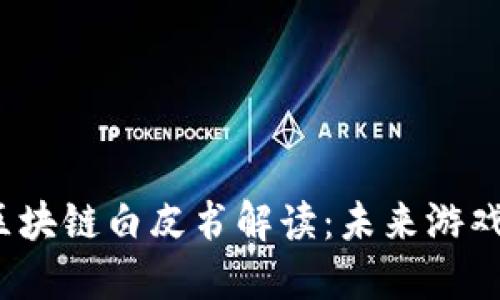 2018年游戏区块链白皮书解读：未来游戏经济的新方向