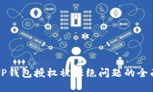 解决TP钱包授权被拒绝问题的全面指南