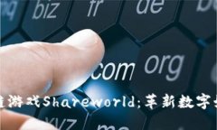 探索区块链游戏Shareworld：