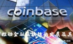 央行如何推动金融区块链