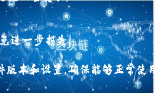   为何我的TP钱包页面与他人不同？解析常见问题与解决方案 / 

 guanjianci TP钱包, 钱包页面, 不同, 解决方案 /guanjianci 

随着数字货币的普及，越来越多的人开始使用各种数字货币钱包来管理他们的资产。其中，TP钱包因其简洁的界面和便利的功能受到了用户的广泛欢迎。然而，有些用户发现自己的TP钱包页面与他人不同，导致了各种困惑和疑问。本文将详细探讨为什么会出现这种情况，并提供一些解决方案和常见问题的解答，帮助用户更好地使用TP钱包。

一、TP钱包的基本功能和界面介绍

TP钱包是一个去中心化的数字资产钱包，支持多种主流的数字货币，包括以太坊、比特币等。其界面设计简洁，方便用户查看资产、进行交易和管理账户。整个应用程序分为几个主要部分，包括资产管理、交易记录、市场行情等。

TP钱包的关键功能包括：
ul
    li多种数字货币支持：用户可以在一个钱包中管理多种不同的资产。/li
    li安全性：TP钱包采用多重加密和去中心化技术，确保用户的资产安全。/li
    li用户友好的界面：的界面设计，方便用户上手。/li
    li实时交易信息：用户可以随时查看交易订单及市场动态。/li
/ul

二、为何我的TP钱包页面会与他人不同？

用户发现自己的TP钱包页面与朋友或其他用户的页面不同，可能是由以下几个原因造成的：

h41. 软件版本不同/h4
TP钱包会定期推出更新版本，这不仅包含了一些新的功能，还可能对已有界面进行改版。如果你的TP钱包还在使用旧版本，可能会导致界面和功能与使用新版本的用户不一致。为了解决这个问题，建议用户前往应用商店检查是否有可用的更新，并及时更新到最新版本。

h42. 账户设置不同/h4
TP钱包的某些功能和显示可能取决于用户的个性化设置。例如，一些用户可能启用了或禁用了某些功能，这也可能导致页面显示上有所差异。用户可以在TP钱包的设置选项中查看是否启用了所有所需的功能。

h43. 网络问题/h4
有时网络连接不稳定也会导致TP钱包的部分内容无法加载，页面显示不完全。这种情况下，用户需要确保自己的网络连接良好，建议在Wi-Fi环境下使用TP钱包，并尝试重新加载应用。

h44. 地区限制/h4
由于法律法规的差异，某些地区用户可能无法使用TP钱包的某些功能或服务。这种地域限制可能会导致页面显示和功能的差异。用户可以查询官方的支持页面，了解自己所在地区可用的功能。

三、解决TP钱包界面不同问题的步骤

针对上诉原因，用户可以按照以下步骤来解决TP钱包页面与他人不同的问题：

h41. 更新应用程序/h4
首先，用户应该前往应用商店，搜索TP钱包，检查是否有更新。如果有，及时下载并安装最新版本。

h42. 检查账户设置/h4
进入TP钱包设置页面，确保所有功能都处于启用状态。如发现任何设置偏差，及时调整。

h43. 确保网络连接稳定/h4
用户应在网络连接良好的环境下使用TP钱包。如果在使用数据流量，建议切换到Wi-Fi。

h44. 咨询客服/h4
如果以上步骤仍未解决问题，建议用户联系TP钱包的客服，获取专业的帮助。

四、TP钱包的安全性如何？

安全性是使用任何数字货币钱包时最重要的考量之一。TP钱包采用多种安全措施：

h41. 私钥管理/h4
用户的私钥是管理数字资产的唯一钥匙，因此TP钱包不会存储用户的私钥，从而避免因盗窃或网络攻击而造成的资产损失。用户的私钥安全性完全依赖于他们的设备。

h42. 数据加密/h4
TP钱包使用高强度的加密算法来保护用户的交易数据与账户信息，即使黑客入侵了用户的设备，也难以窃取到敏感信息。

h43. 定期安全审查/h4
TP钱包团队会定期进行内部检查和安全审查，以确保没有潜在的安全漏洞，并及时修复发现的任何问题。

五、如何选择适合自己的数字钱包？

选择合适的数字钱包是每个数字货币投资者的重要任务。以下几点可以帮助用户做出决策：

h41. 功能需求/h4
用户需要根据自己的需求选择钱包。如果只是进行小额交易，轻便的钱包可能即可满足需求，而对于大额投资或长期持有，则需要选择安全性高的钱包。

h42. 界面友好/h4
使用数字钱包的门槛不应过高，用户应该选择界面友好的钱包，方便快速上手。

h43. 社区和支持/h4
选择一个有良好社区支持和客服的数字钱包，可以在遇到问题时迅速获得帮助。

六、用户常见问题解答

h4问题一：TP钱包如何恢复密码？/h4
如果用户忘记了TP钱包的密码，首先应该查找钱包内的“找回密码”选项。按照提示输入相关信息，可能需要验证用户的身份。但请注意，一旦用户丢失了恢复助记词或者相关信息，可能无法再找回密码，因此务必妥善保管相关信息。

h4问题二：怎样确保我的TP钱包安全？/h4
用户可以通过不共享私钥、不连接公共Wi-Fi、定期更新钱包版本、启用双重认证等措施来提高安全性。定期备份钱包数据也是确保安全的重要步骤。

h4问题三：TP钱包是否支持所有数字货币？/h4
TP钱包不一定支持所有数字货币，但目前已支持多种主流数字货币。用户在进行交易前应核实TP钱包支持的资产列表，并做好相应备份。

h4问题四：使用TP钱包进行交易安全吗？/h4
TP钱包在交易过程中，所有数据都经过加密处理，并且用户的私钥不会被存储。因此，TP钱包的交易过程在安全性上是值得信赖的。然而，用户仍需谨慎选择交易对手，避免上当受骗。

h4问题五：如果我的TP钱包被黑客攻击，怎么办？/h4
如果用户发现TP钱包账户异地登录或资产被盗用，首先应及时更改密码，并通知TP钱包客服团队进行协助。在进行任何防护措施之前，用户应立即停止使用该钱包，避免进一步损失。

总结来说，TP钱包是一个非常实用的数字货币管理工具，但用户在使用时需要关注安全性及个性化设置。如果用户发现自己的TP钱包页面与他人不同，首先要检查软件版本和设置，确保能够正常使用所有功能。同时，用户也要定期关注TP钱包的更新与维护，确保账户的安全和顺畅。通过以上信息，相信用户能够更好地应用TP钱包，享受数字货币世界的便利与乐趣。
