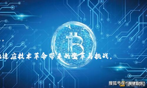 区块链金融课程培训内容

区块链,金融,课程,培训/guanjianci

区块链金融课程培训内容正在成为许多金融专业人士和投资者关注的焦点。随着数字货币的崛起和区块链技术的应用越来越广泛，对区块链金融的理解变得尤为重要。本文将详细探讨区块链金融课程的培训内容，包括课程的结构、主要主题、学习目标、受众群体等方面。同时，还将回答与区块链金融相关的一些常见问题。

## 一、区块链金融课程的结构

区块链金融课程通常是由多个模块组成，每个模块专注于特定的主题或技能。以下是一些常见的课程模块：

### 1. 区块链基础知识

这一模块通常是课程的开端，旨在帮助学员理解区块链的基本概念和技术背景。主要内容包括：
- 区块链的定义与工作原理
- 去中心化的概念
- 区块链的主要组成部分，如区块、节点和共识机制

### 2. 数字货币与加密资产

在这一模块中，学员将学习如何评估不同的数字货币，理解其背后的技术与经济模型。内容包括：
- 比特币、以太坊等主流数字货币的介绍
- 数字货币的投资与交易策略
- 加密资产的管理与风险控制

### 3. 区块链在金融中的应用

这一模块着重探讨区块链技术在金融行业的应用场景，包括：
- 跨境支付与结算
- 供应链金融
- 证券交易与清算

### 4. 智能合约

智能合约是区块链技术的一个重要应用，学员将在此模块中学习：
- 智能合约的概念与功能
- 智能合约的编写与部署
- 智能合约的法律合规性

### 5. 区块链监管与政策环境

随着区块链技术的快速发展，各国政府也开始重视其监管。学员将在这一模块中了解：
- 各国对区块链和数字货币的政策
- 监管机构的角色与责任
- 未来的监管趋势与挑战

## 二、学习目标

完成区块链金融课程后，学员应能够：
- 理解区块链技术的基础知识及其在金融行业中的应用
- 能够投资与管理数字货币和加密资产
- 评估区块链解决方案的商业价值与风险
- 理解智能合约的概念及如何在实际业务中应用
- 阐述不同国家的区块链政策与未来发展方向

## 三、受众群体

区块链金融课程适合以下人员：
- 金融行业从业者，如银行职员、投资顾问、财务分析师等
- 对区块链和数字货币感兴趣的个人投资者
- 学术研究者，尤其是对金融科技、数字货币有研究方向的学者
- 企业管理者，尤其是希望了解区块链技术如何影响业务运营的高管

## 四、相关问题

以下是与区块链金融领域相关的一些常见问题及详细解答：

### 问题1：区块链金融课程的学费一般是多少？

学费因学校、课程长度及授课内容不同而有所差异。一般来说，在线课程的学费相对较低，从几百到几千美元不等，而集中式的面授课程，其学费可能在数千美元以上。此外，有些课程可能会提供奖学金或优惠政策，帮助学员降低经济负担。

对于预算有限的学员，可以考虑选择在线自学的平台，如Coursera、edX等，这些平台提供多样化的课程选择，部分课程甚至免费提供。此外，许多区块链社区和协会也会定期举办免费的线上研讨会和知识分享，可以成为学习和了解区块链金融的良好资源。

### 问题2：参加区块链金融课程后，能获得哪些证书？

许多机构在完成区块链金融课程后会颁发结业证书，有些认证更具权威性，如由行业协会或知名高校颁发的证书。这些证书可以帮助学员在求职时增加竞争力，展示其在区块链及金融领域的专业知识和技能。

值得注意的是，并不是所有的课程都有认证，学员在选择课程时应确认其是否提供相应证书，并考虑这些证书在业界的认可度。

### 问题3：区块链金融课程对于工作发展的帮助在哪？

随着金融行业的快速数字化和技术转型，对区块链技术的需求也在不断增加。完成区块链金融课程后，学员将具备更强的市场竞争力，能够在区块链相关的职位（如区块链开发工程师、数字货币分析师、金融科技项目经理等）中脱颖而出。此外，学员还可以通过所学知识来推动所在企业的创新与转型，赋能传统金融业务。

同时，许多大型金融机构和科技公司正在设立区块链团队，对具有区块链相关技能的人才需求旺盛。因此，区块链金融课程将为学员的职场生涯打开新的机会和发展空间。

### 问题4：学习区块链金融的入门难度大吗？

学习区块链金融的入门难度因个人背景不同而有所差异。对于具备金融、计算机基础知识的学员来说，理解区块链的基本概念和应用可能相对容易。但对于初学者，则可能需要一定的时间来掌握相关的技术与理论。

课程的设计也会对学习难度产生影响。一些课程会提供丰富的案例分析和实践操作，帮助学员更好地理解理论与实践之间的关系。因此，选择适合自己背景和知识水平的课程对于降低学习难度至关重要。

### 问题5：未来区块链金融的发展趋势如何？

随着技术的不断进步以及各国对区块链监管政策的逐步完善，区块链金融的未来发展前景广阔。以下是一些可能的趋势：

1. **金融机构的广泛应用**：越来越多的银行和金融机构将开始采用区块链技术来提升运营效率，降低成本。

2. **数字货币的普及**：央行数字货币（CBDC）将逐渐普及，可能会重新塑造现有的金融体系。

3. **去中心化金融（DeFi）的发展**：通过智能合约让金融服务更加去中心化，可能会对传统金融格局产生颠覆。

4. **合规与监管**：各国政府将逐步建立起完善的监管框架，以确保区块链金融的安全与合规。

5. **教育和技能培训的需求增大**：随着区块链技术的不断发展，对专业人才的需求也将持续增加，这将推动相关教育和培训课程的发展。

总的来说，区块链金融课程不仅是对区块链与金融结合的深入了解，更是对未来金融发展趋势的重要把握。通过系统的学习，学员将更好地适应技术革命带来的变革与挑战。

以上是关于区块链金融课程培训内容的详细介绍。希望本文能为想要学习区块链金融的人士提供有价值的信息和建议。