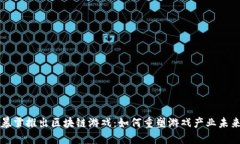 暴雪推出区块链游戏：如