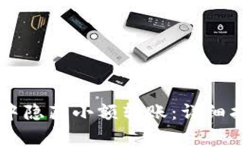 如何在TP钱包中隐藏小额转账：详细指南与注意事项