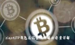 ziaotiTP钱包忘记密码的解决
