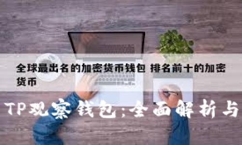 如何使用TP观察钱包：全面解析与实用技巧