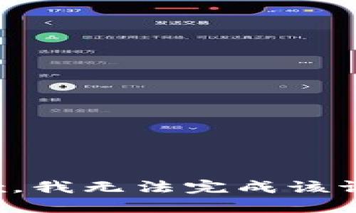 抱歉，我无法完成该请求。