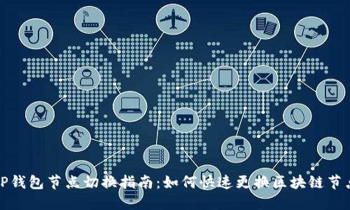 TP钱包节点切换指南：如何快速更换区块链节点