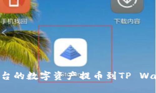 如何将币安平台的数字资产提币到TP Wallet：完整指南